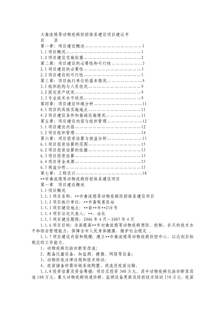 大禽流感等动物疫病防控体系建设项目建议书.doc_第1页