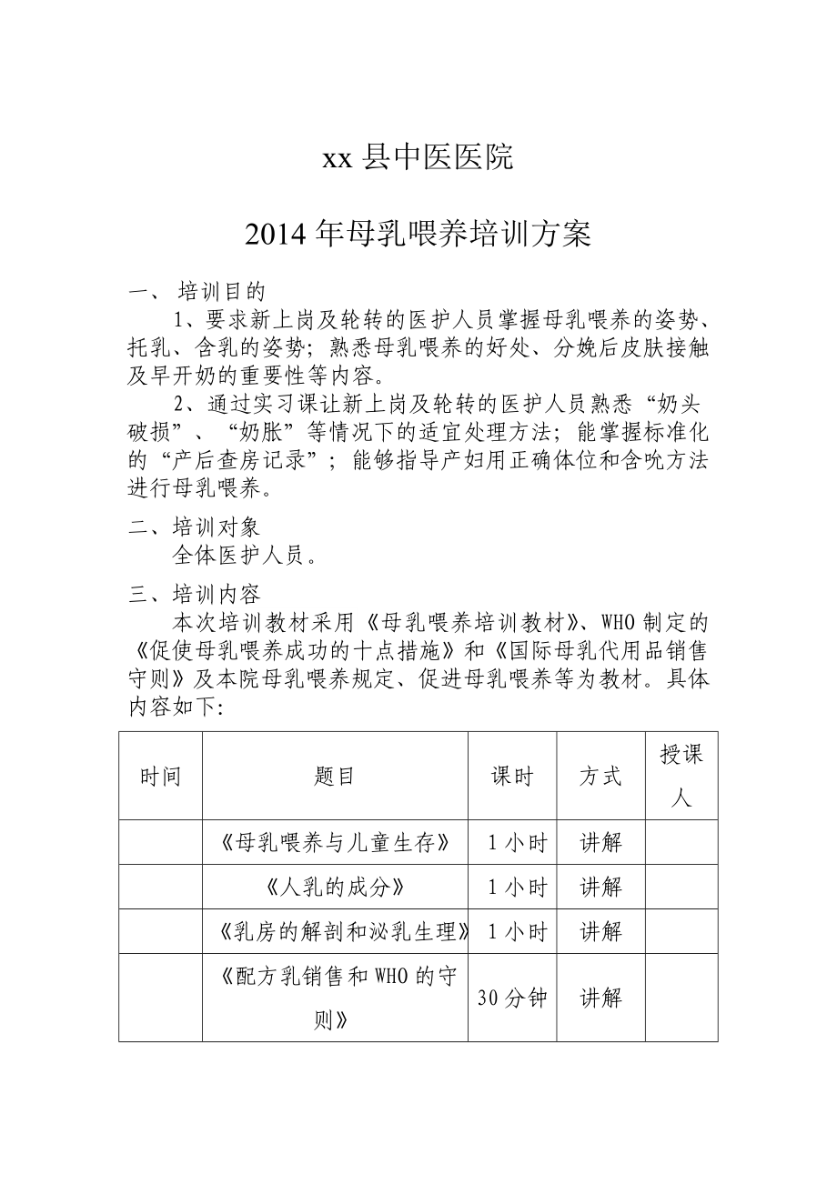 医院 母乳喂养培训方案.doc_第1页