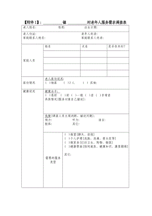 附件1镇 村老人服务需求调查表.doc