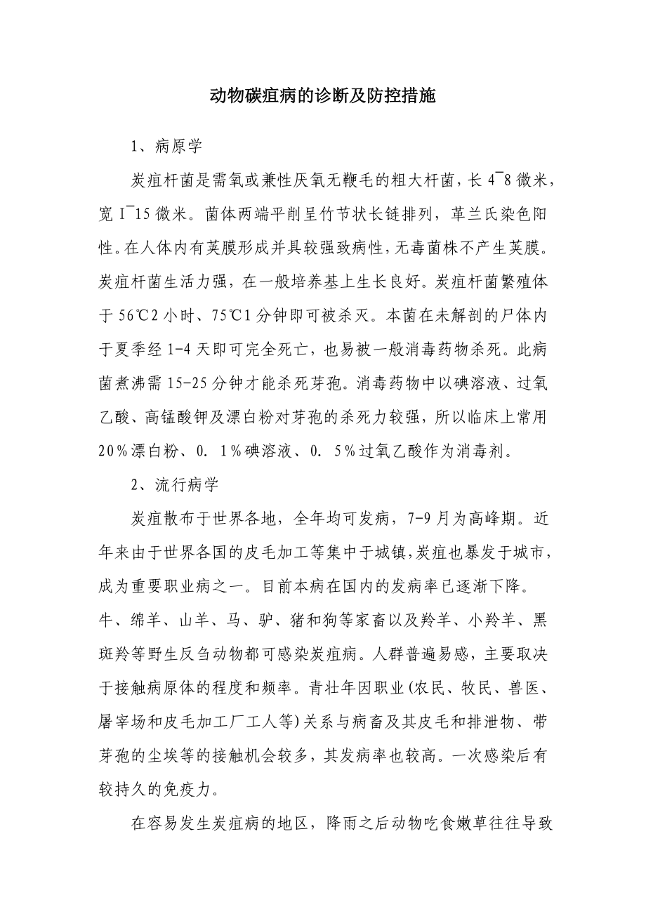 动物碳疽病的诊断及防控措施.doc_第1页