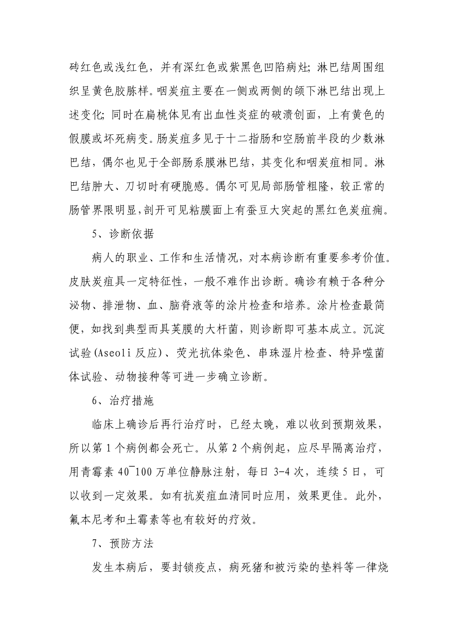 动物碳疽病的诊断及防控措施.doc_第3页