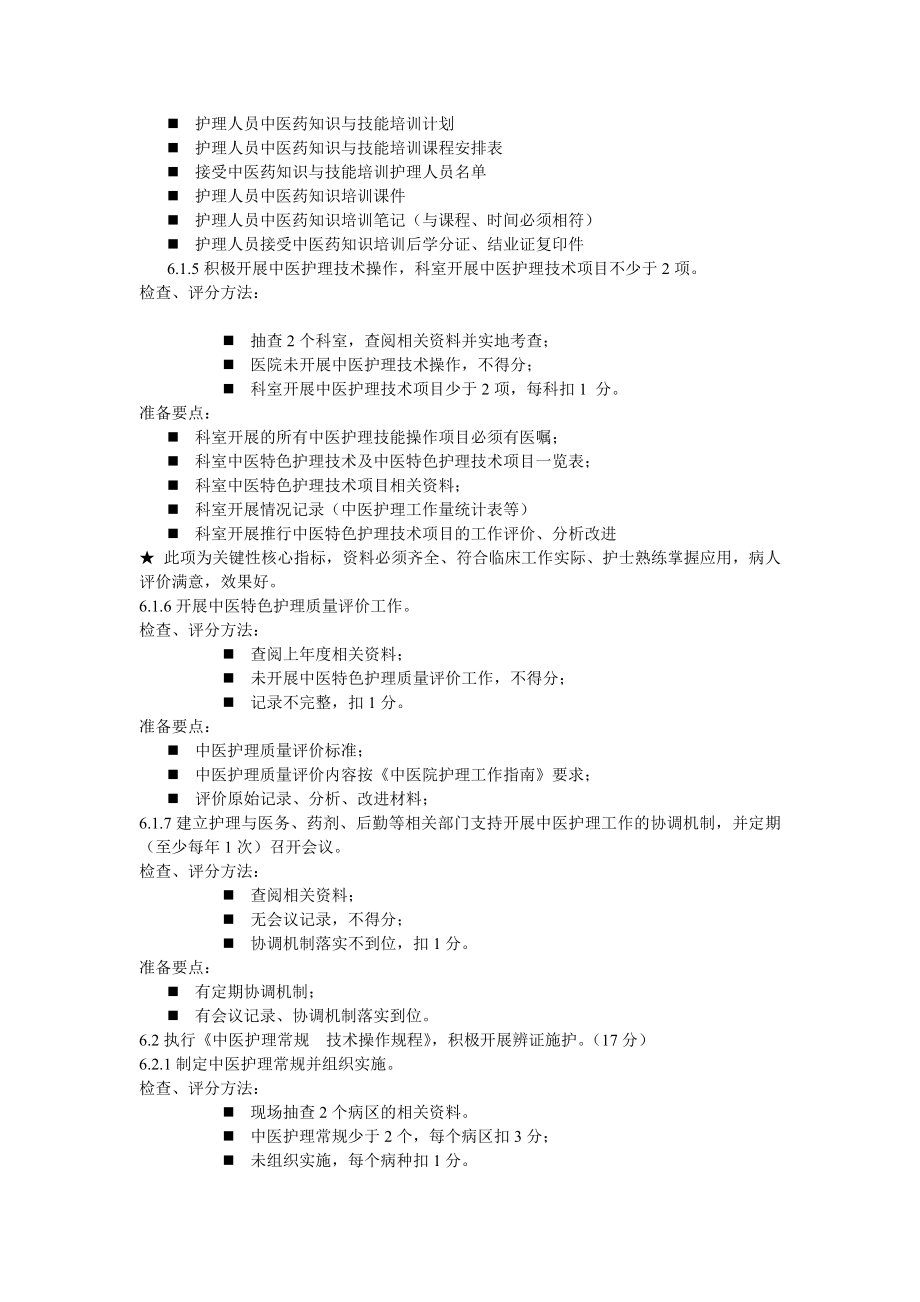 二级中医院评审护理部分指标解读.doc_第2页