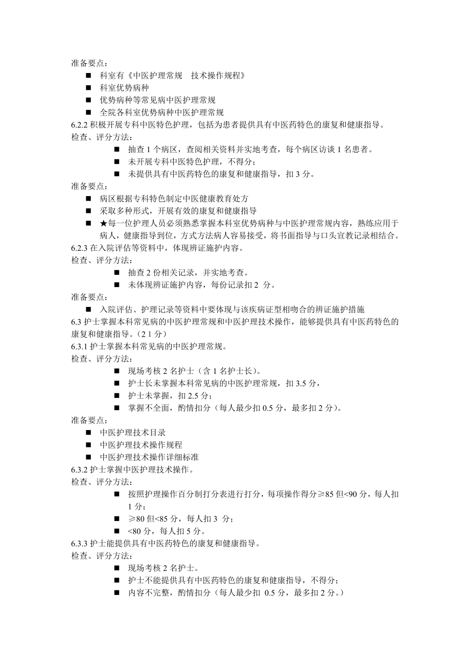 二级中医院评审护理部分指标解读.doc_第3页