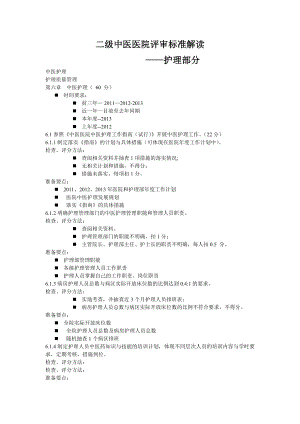 二级中医院评审护理部分指标解读.doc