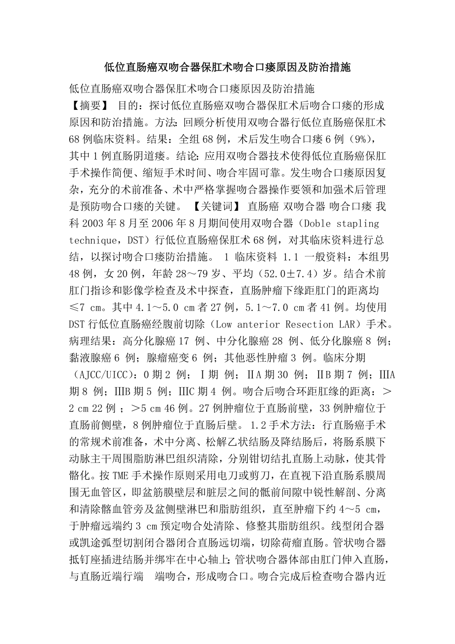 低位直肠癌双吻合器保肛术吻合口瘘原因及防治措施.doc_第1页