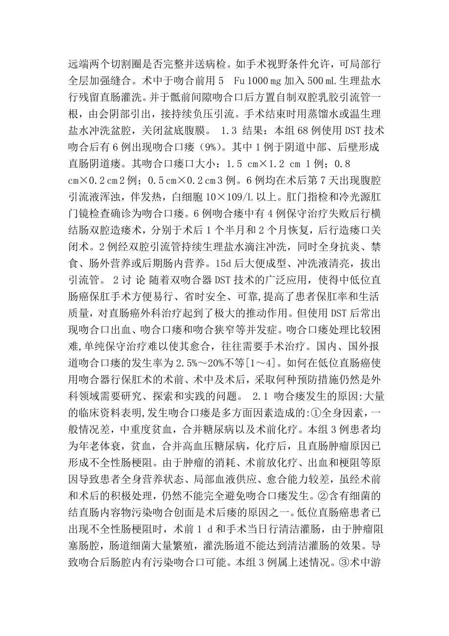 低位直肠癌双吻合器保肛术吻合口瘘原因及防治措施.doc_第2页