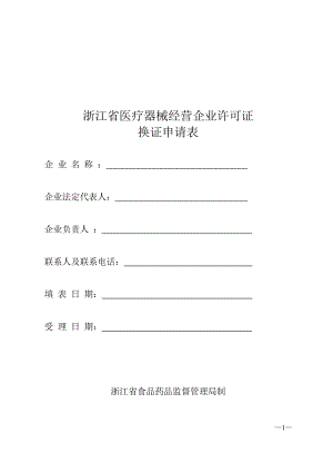 浙江省医疗器械经营企业许可证 申请表.doc