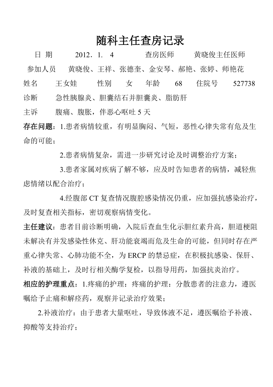 随科主任查房记录.doc_第1页