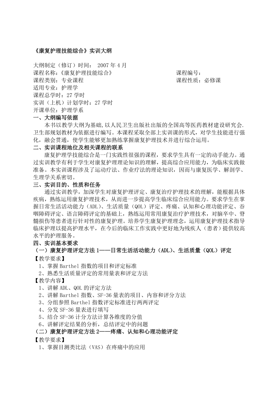 康复护理技能综合实训大纲.doc_第1页