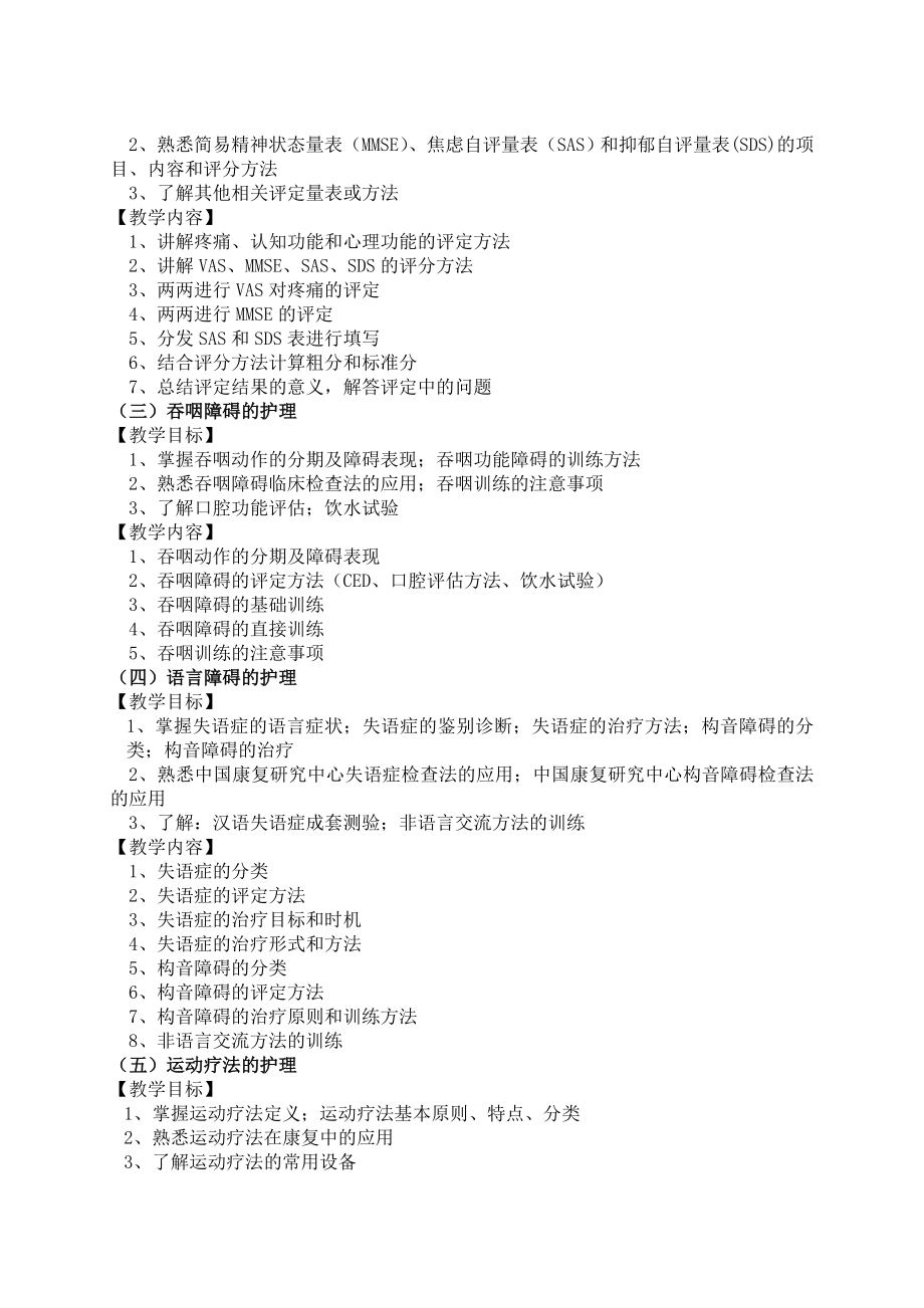 康复护理技能综合实训大纲.doc_第2页