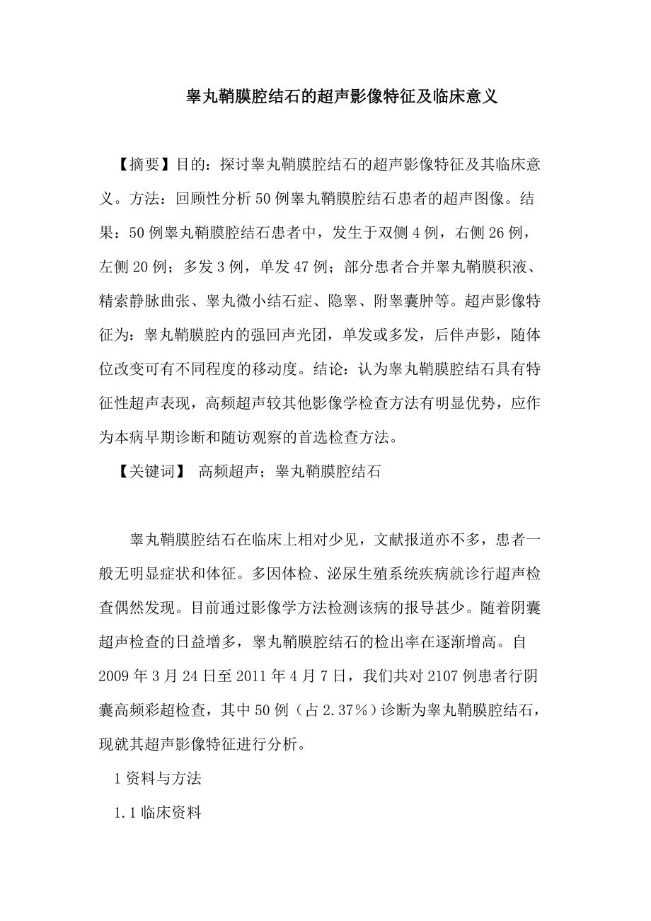 睾丸鞘膜腔结石的超声影像特征及临床意义论文.doc_第1页