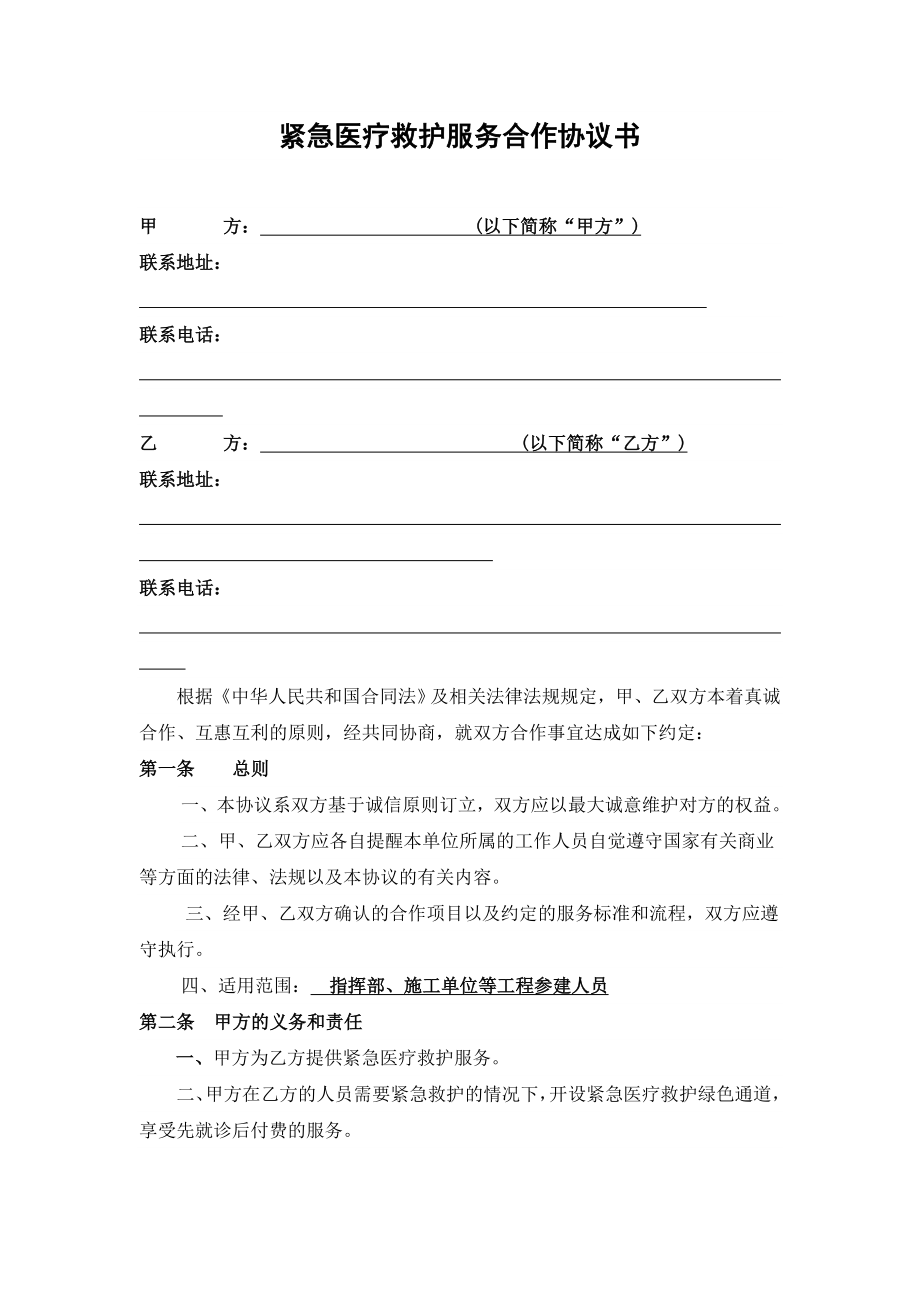 紧急医疗救护服务合作协议书.doc_第1页