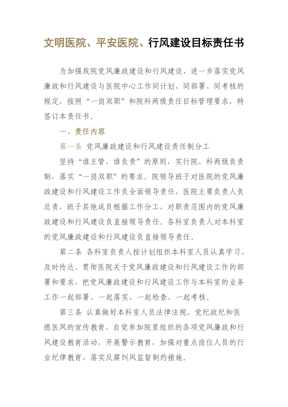 文明医院责任书.doc_第1页