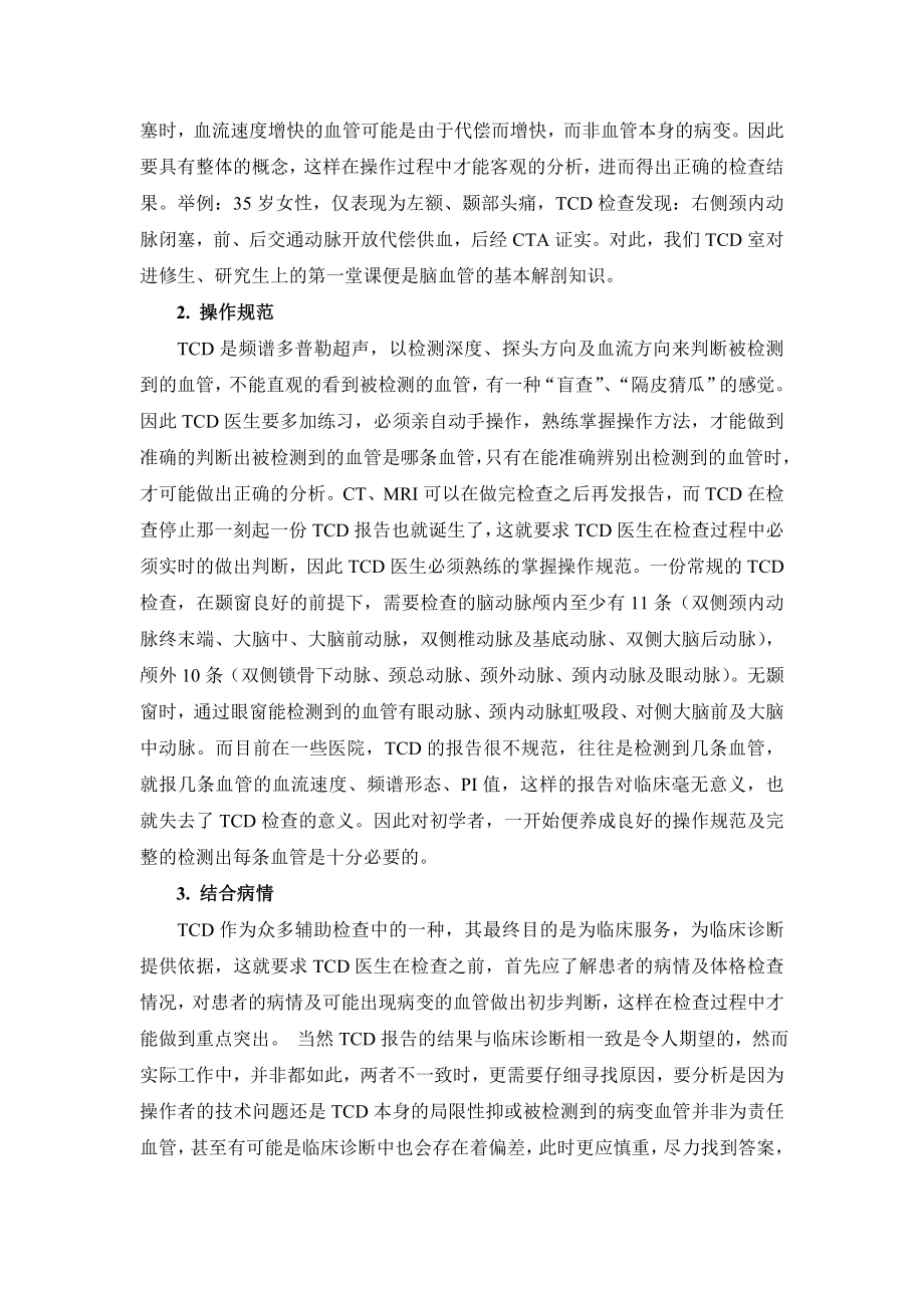 经颅多普勒工作及教学中的几点体会 刘红英1高庆1 陈秀梅1 摘要 ....doc_第2页