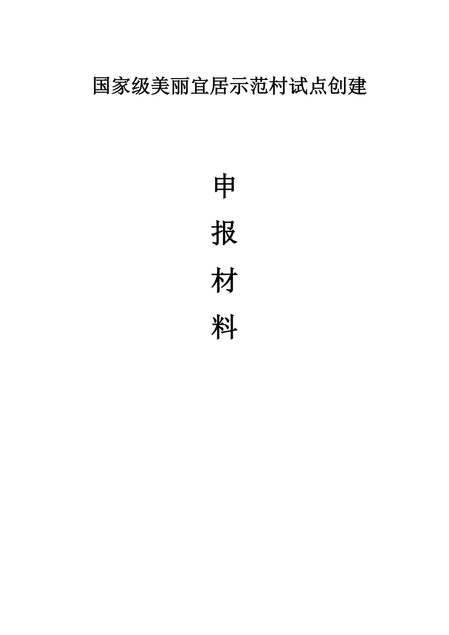 新叶村美丽宜居示范村申报资料(定稿).doc_第1页