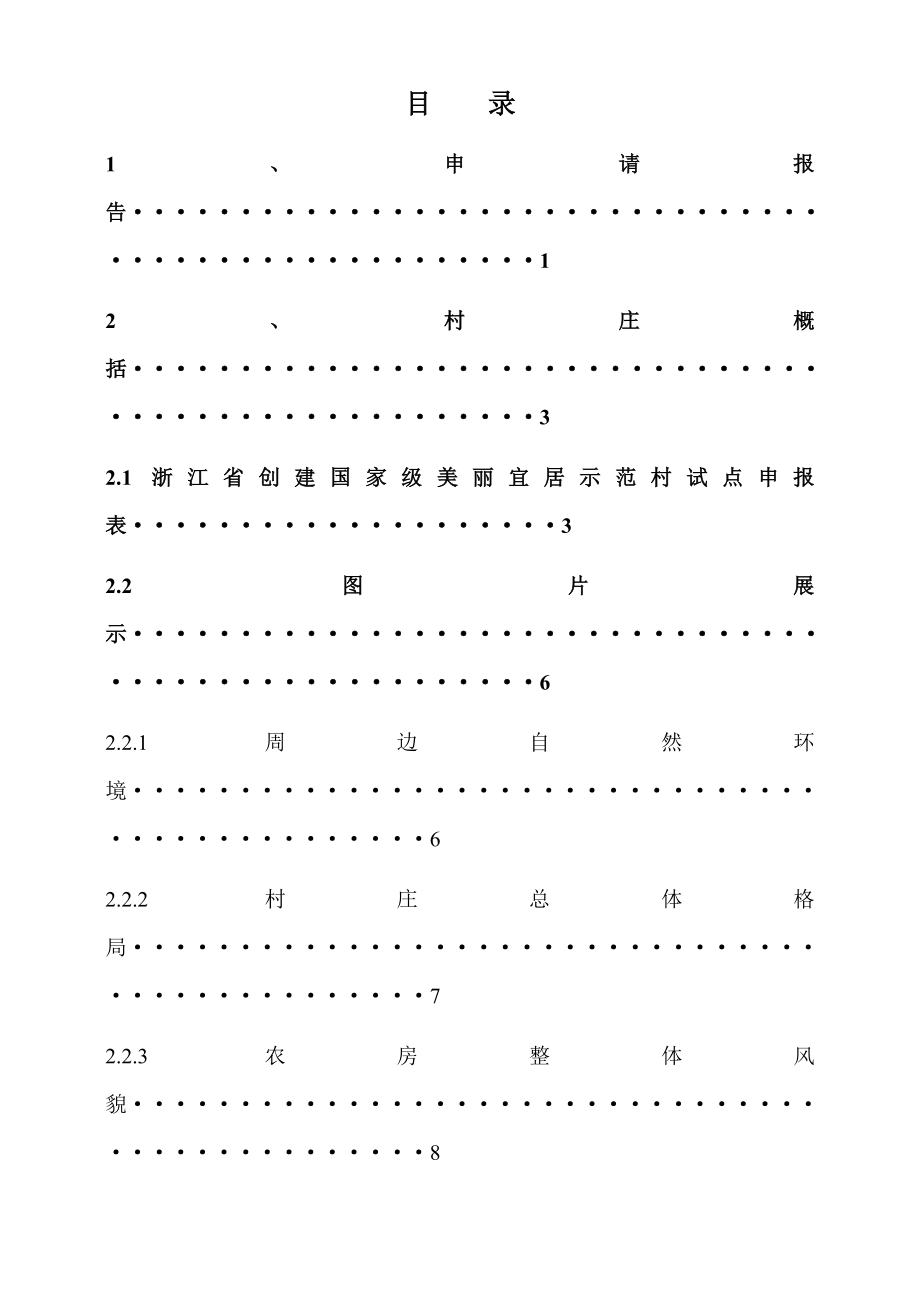 新叶村美丽宜居示范村申报资料(定稿).doc_第2页