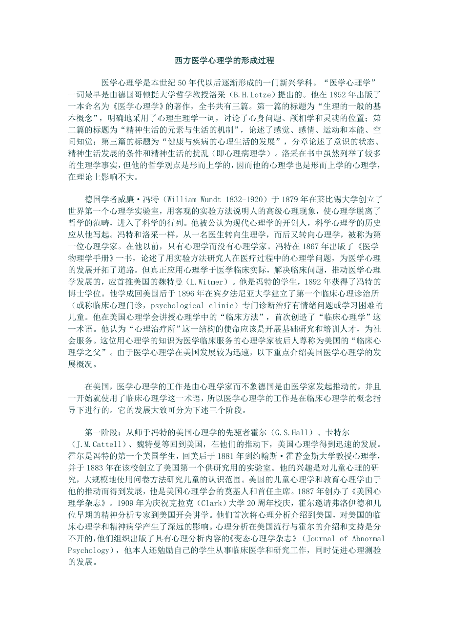 西方医学心理学的形成过程.doc_第1页