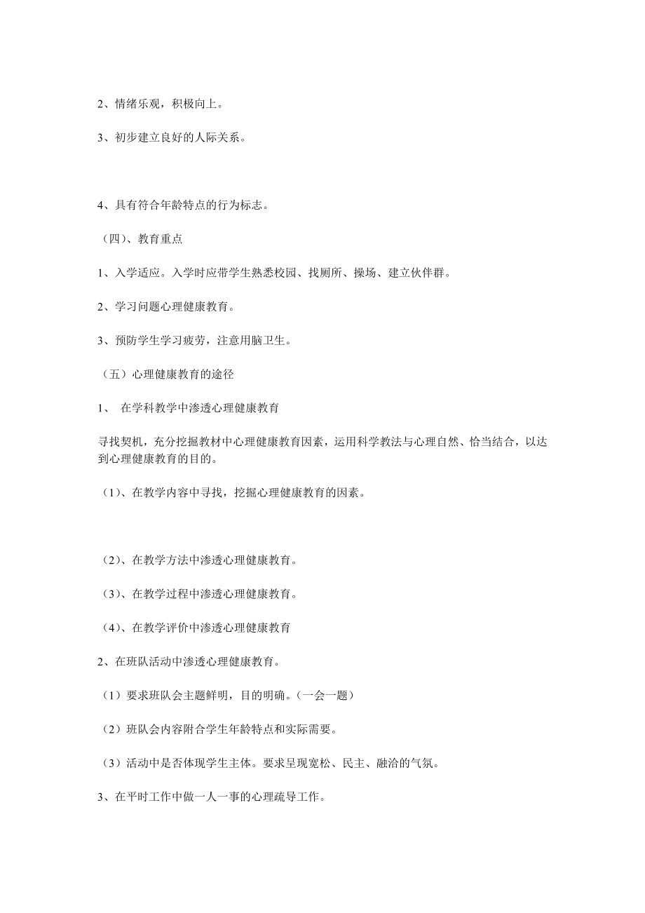 小学生心理健康教育 心理健康教育的基本问题.doc_第2页