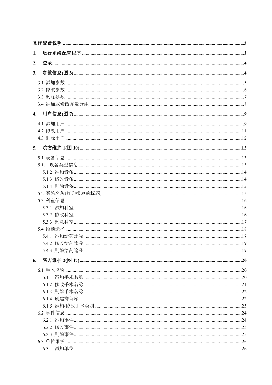 医院手术室自动临床信息管理系统ORIS系统配置手册.doc_第2页