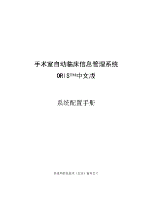 医院手术室自动临床信息管理系统ORIS系统配置手册.doc