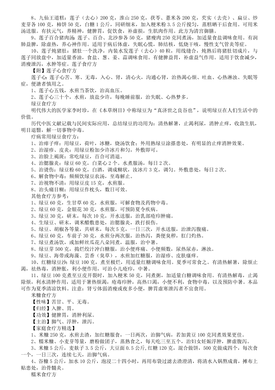 中医食疗与养生保健.doc_第3页