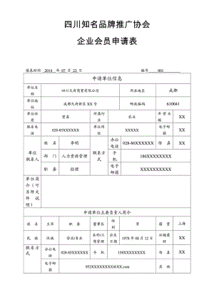 协会企业会员入会申请表 模板.doc