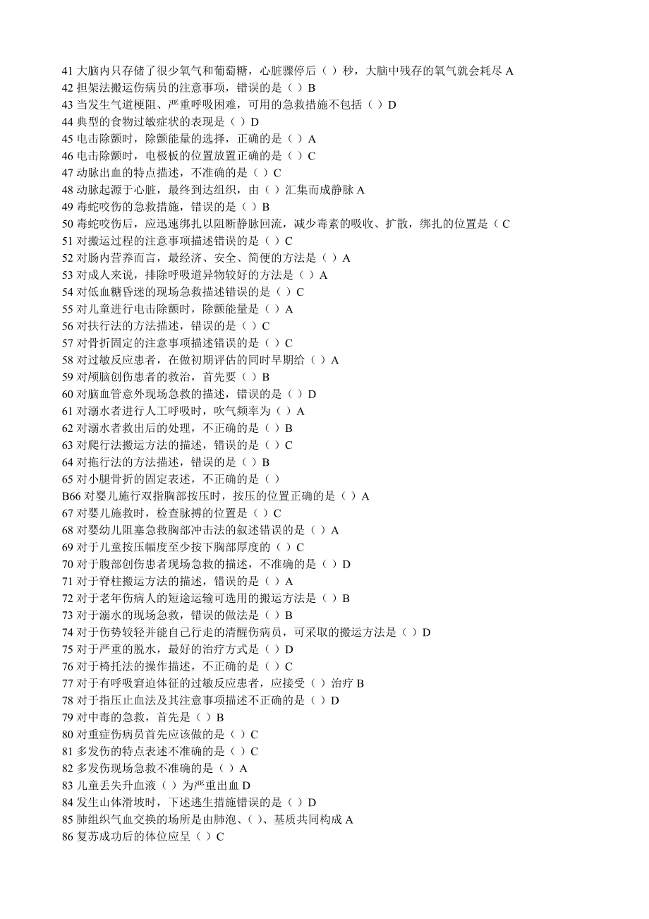 山东省继续医学教育网好医生华医网继续医学教育《实用现场急救技术》题库、题目答案仅供参考.doc_第2页