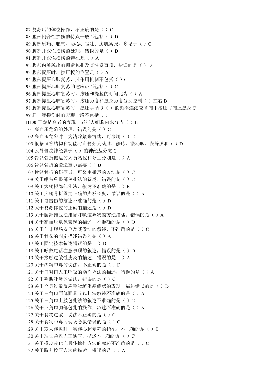 山东省继续医学教育网好医生华医网继续医学教育《实用现场急救技术》题库、题目答案仅供参考.doc_第3页