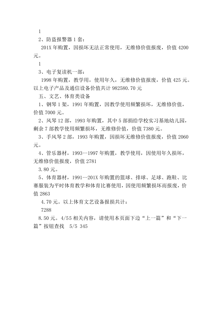 学校关于部分固定资产申请报损的报告范文.doc_第3页