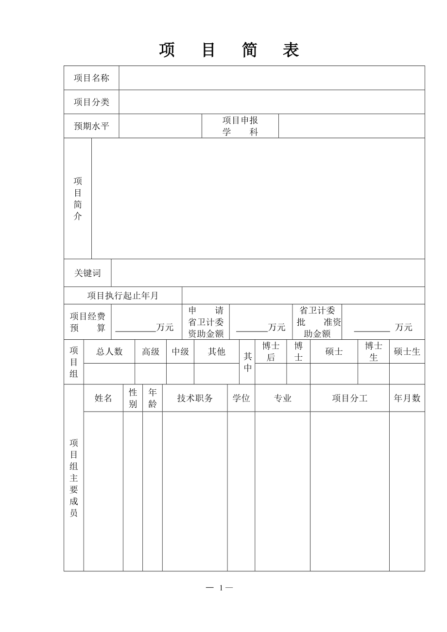 河北省医学适用技术跟踪项目建议书.doc_第3页