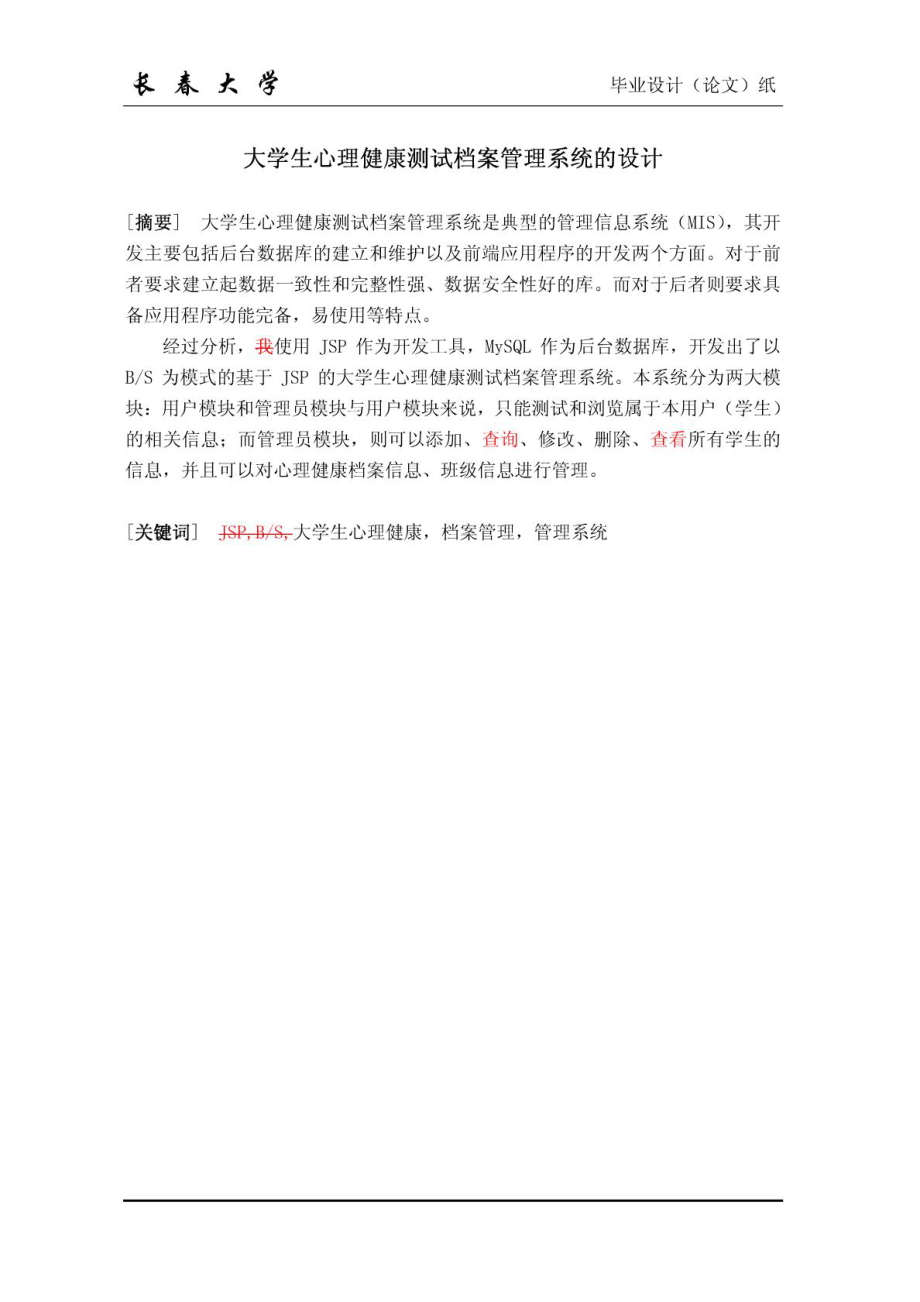 大学生心理健康测试档案管理系统的设计论文.doc_第1页