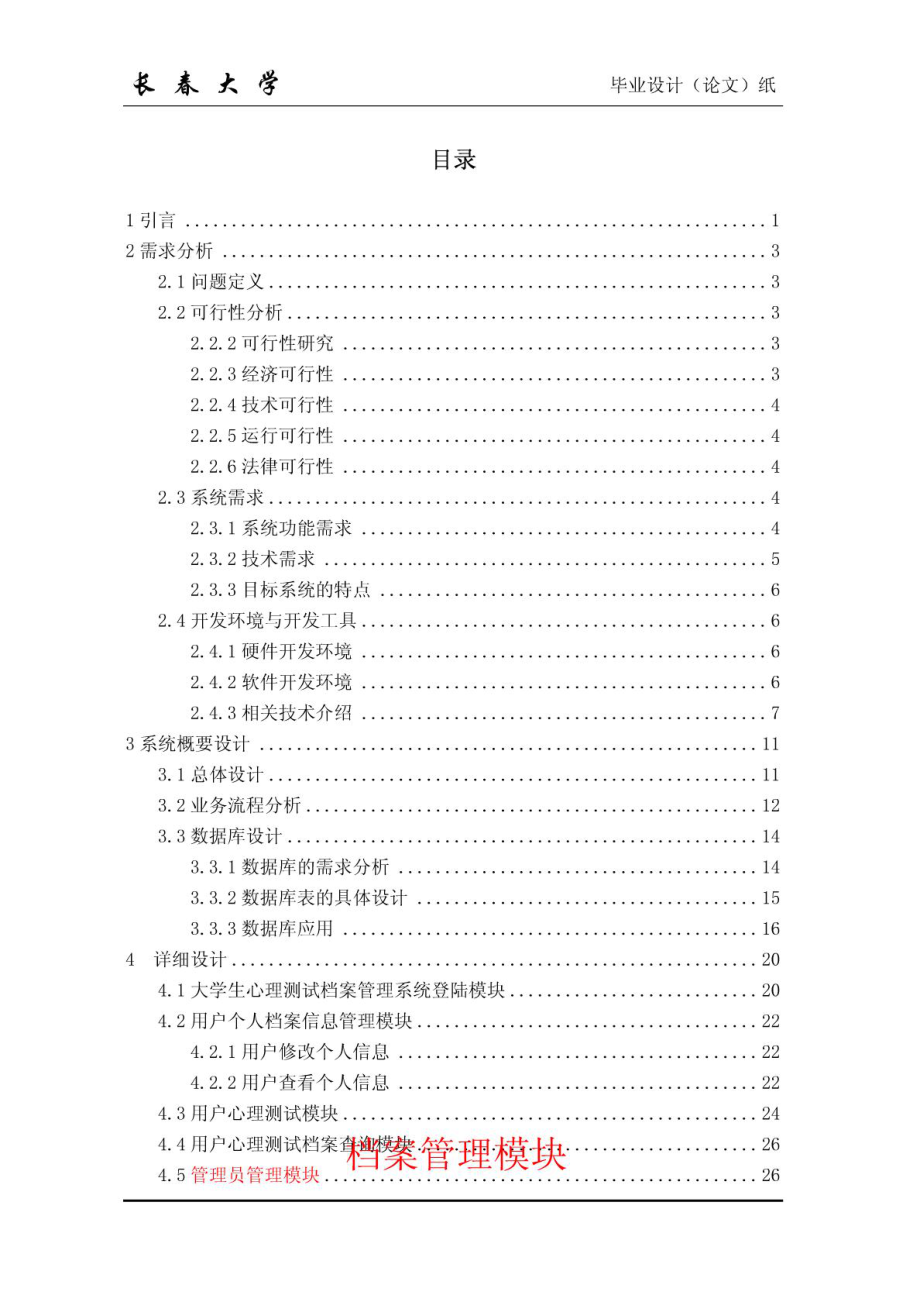 大学生心理健康测试档案管理系统的设计论文.doc_第3页