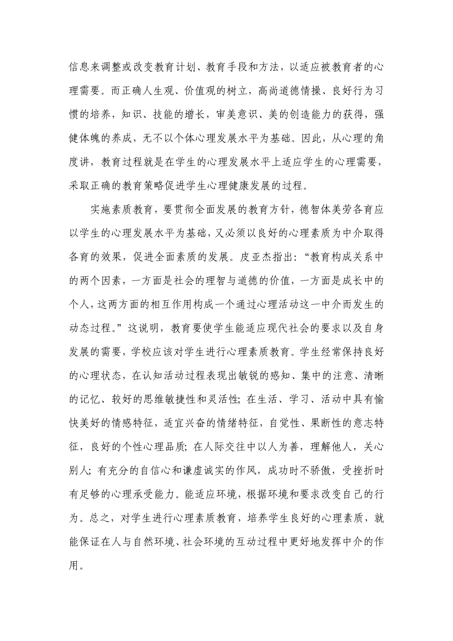 如何对学生进行心理素质培养.doc_第2页