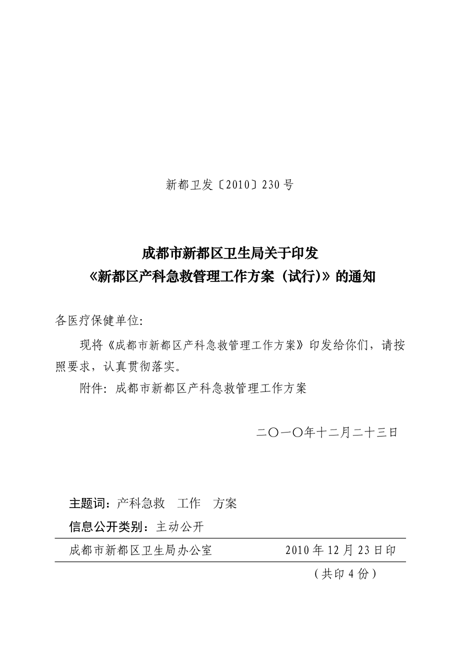 成都市新都区产科急救管理工作方案.doc_第1页