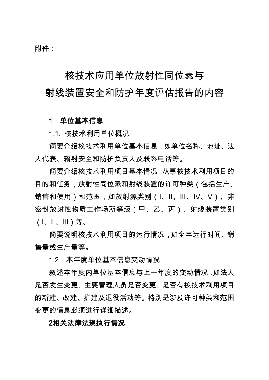 核技术应用单位放射性同位素与射线装置安全和防护评估报告....doc_第1页