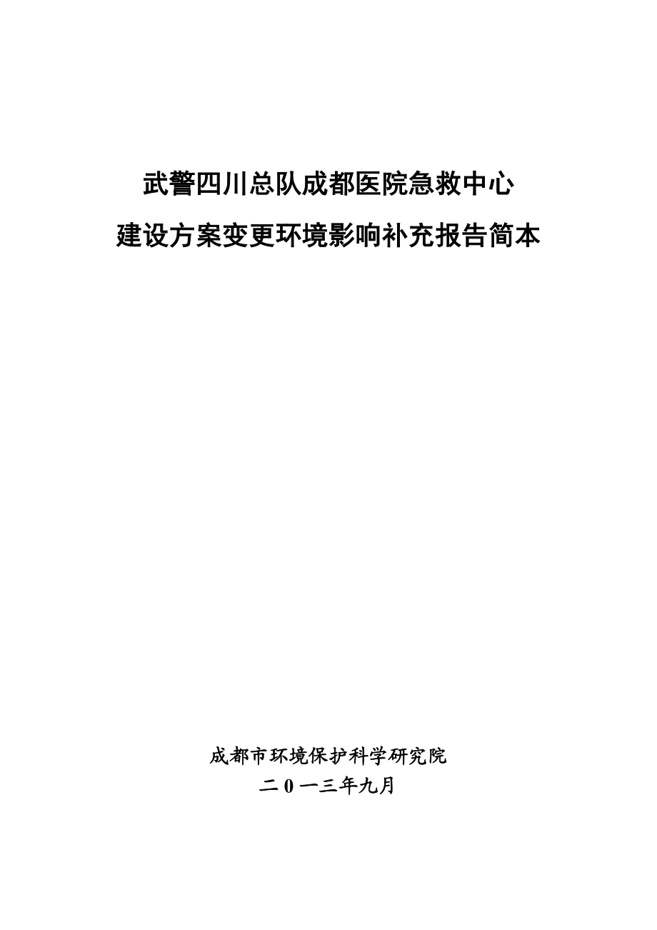 武警四川总队成都医院急救中心补充环境影响评价报告书.doc_第1页