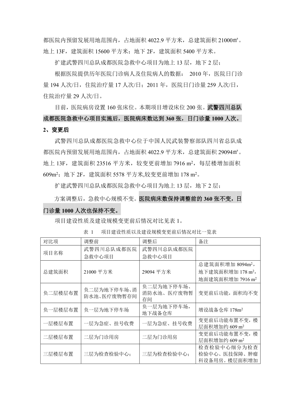 武警四川总队成都医院急救中心补充环境影响评价报告书.doc_第3页