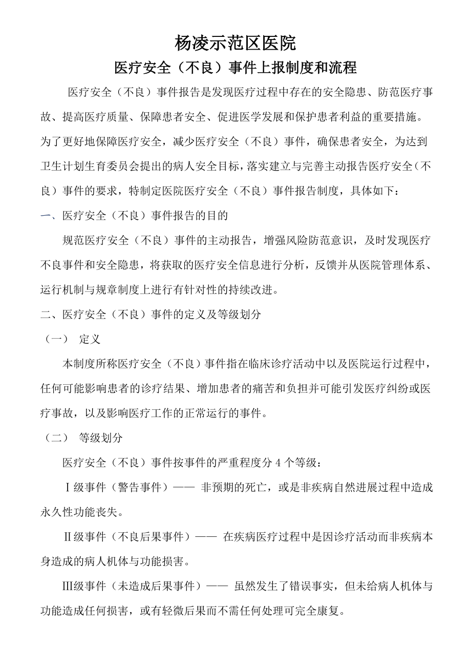 医疗不良事件上报制度.doc_第1页