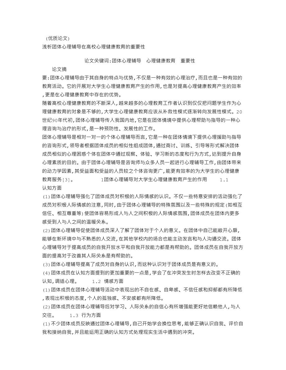 (免费论文参考)浅析团体心理辅导在高校心理健康教育的重要性.doc_第1页