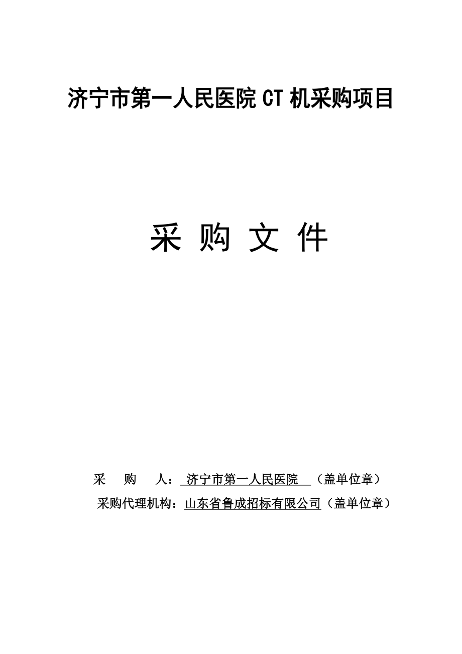 济宁市第一人民医院ct招标文件.doc_第1页