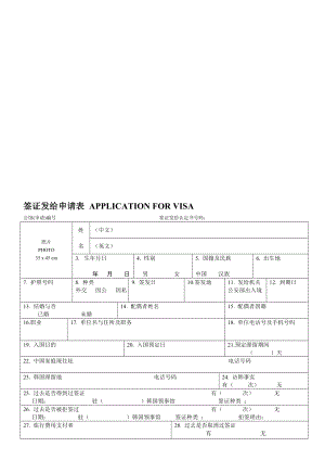 签证发给申请表.doc