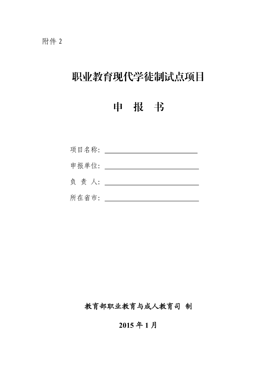 现代学徒制试点项目申报书.doc_第1页