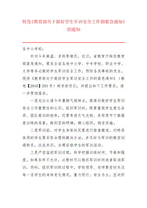 转发《教育部关于做好学生军训安全工作的紧急通知》的通知 Microsoft Word 文档.doc