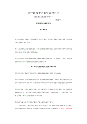 国家食品药品监督管理局令12号医疗器械生产监督管理办法.doc