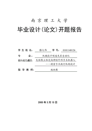 毕业设计（论文）开题报告无框架立体定向神经外科手术机器人精密手术执行机构设计.doc