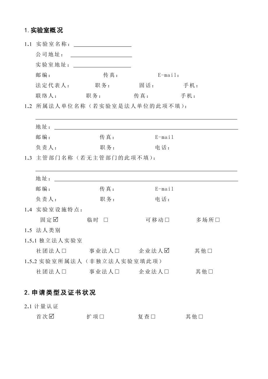 机动车检测机构资质认定申请书安检.doc_第3页