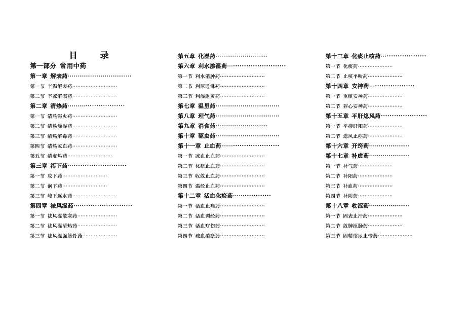 常用中药方剂手册.doc_第2页