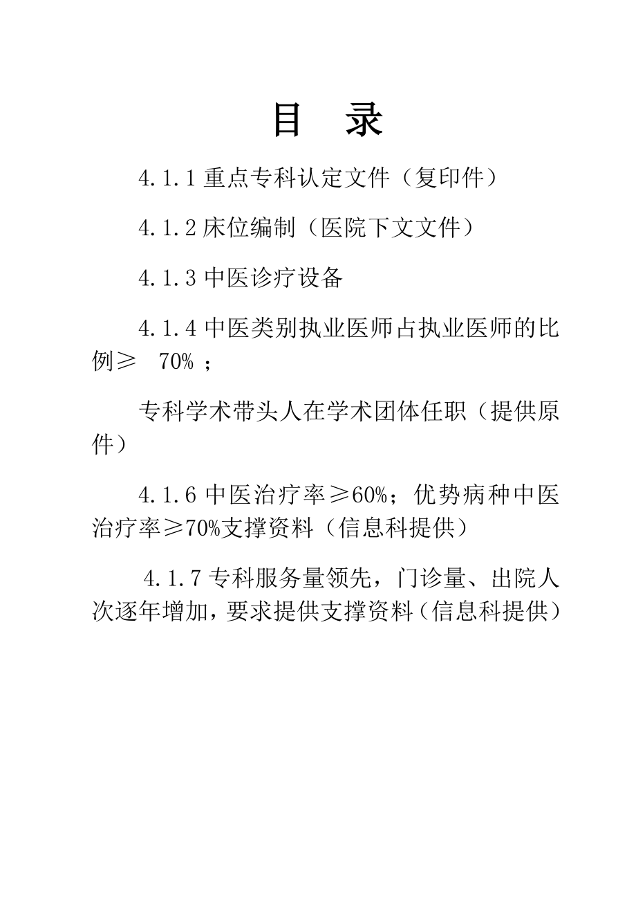 二级中医医院评审重点专科资料封面.doc_第2页