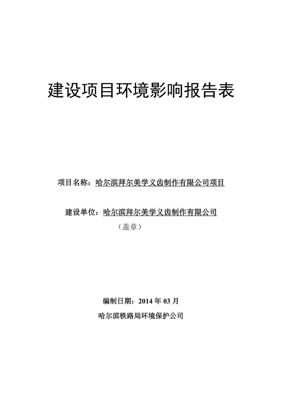 140323 哈尔滨拜尔美学义齿制作有限公司项目环境影响评价报告表全本公示.doc_第1页