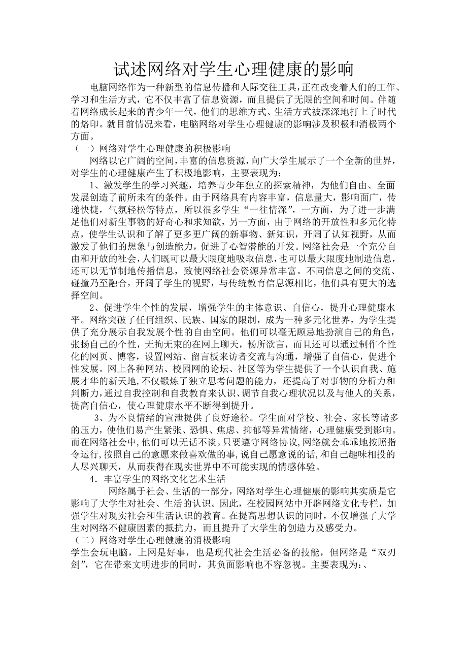 试述网络对学生心理健康的影响.doc_第1页